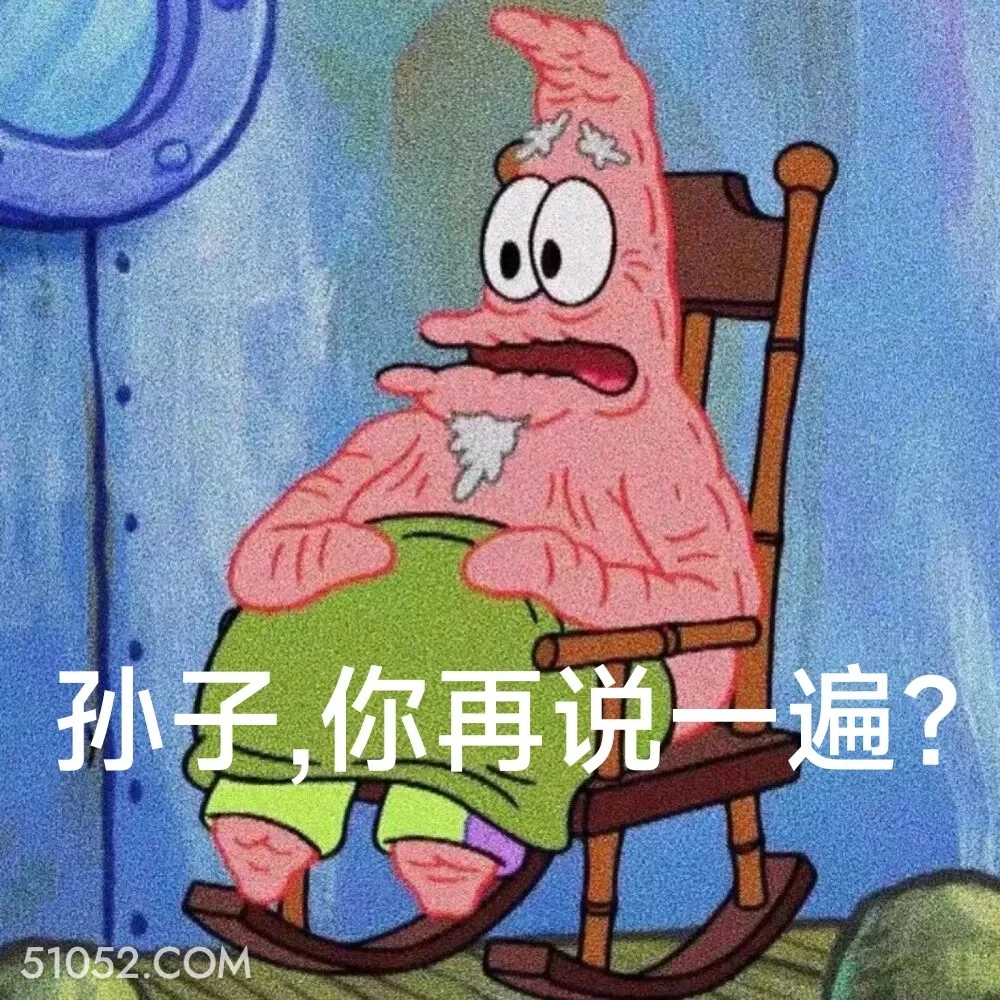 孙子，你再说一遍 海绵宝宝 派大星 章鱼哥 蟹老板 动画片