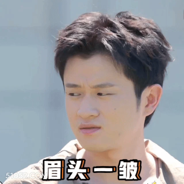 眉头一皱 林一 明星 演员 疑惑 嫌弃