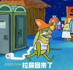 拉屎回来了 海绵宝宝 派大星 章鱼哥 蟹老板 动画片