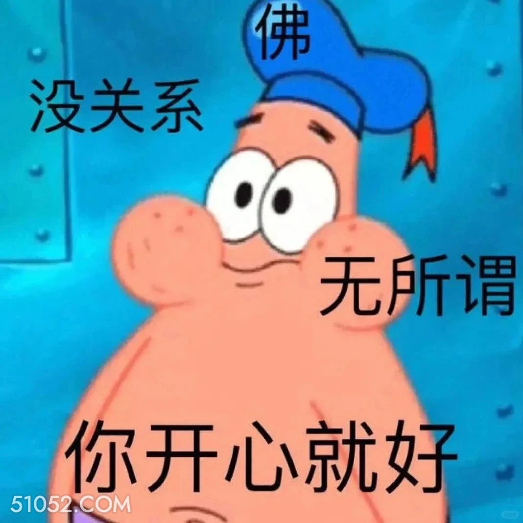 你开心就好 海绵宝宝 派大星 章鱼哥 蟹老板 搞笑表情