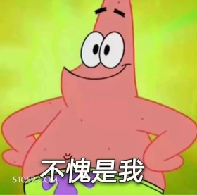 不愧是我 海绵宝宝 派大星 章鱼哥 蟹老板 动画片