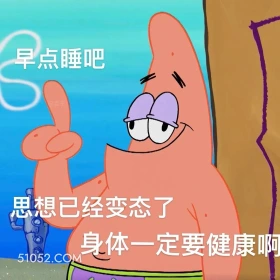 思想已经变态，身体一定要健康 海绵宝宝 动画片 搞笑表情 黄色海绵 派大星