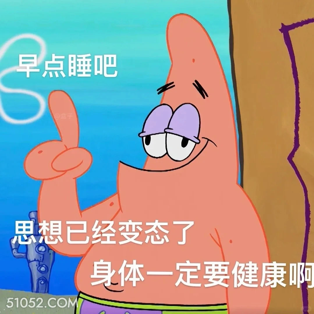 思想已经变态，身体一定要健康 海绵宝宝 动画片 搞笑表情 黄色海绵 派大星