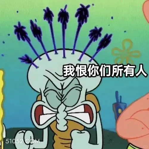 我恨你们所有人 海绵宝宝 派大星 章鱼哥 蟹老板 动画片