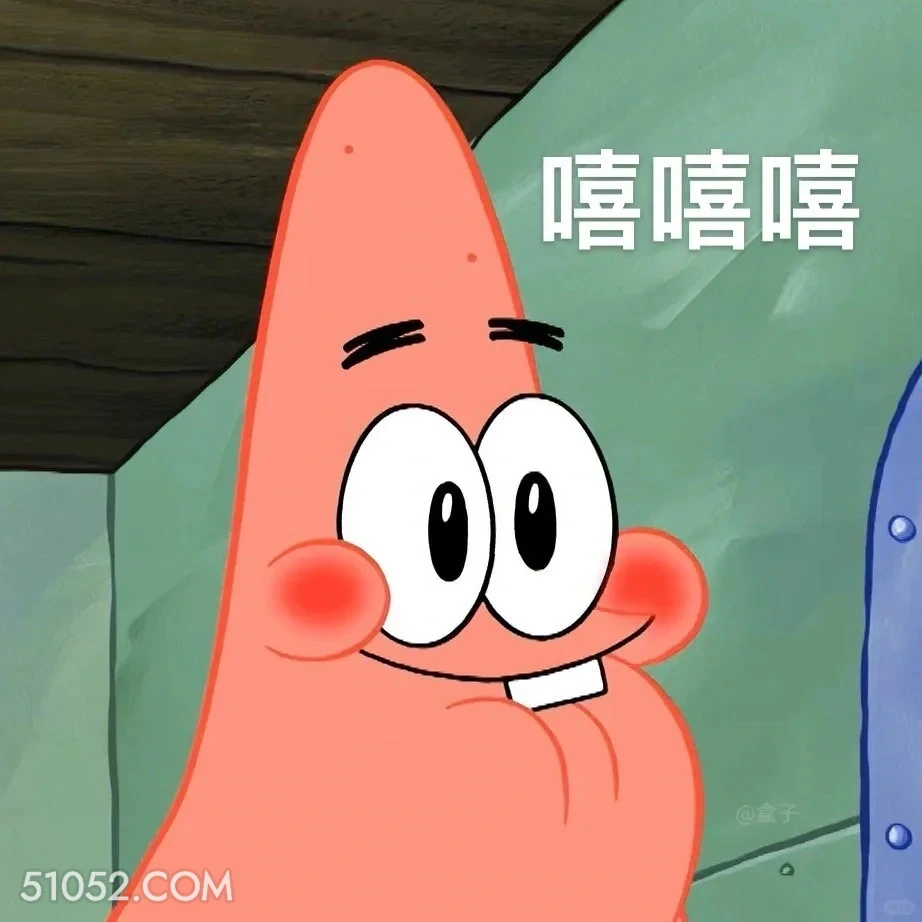 嘻嘻嘻 海绵宝宝 动画片 搞笑表情 黄色海绵 派大星