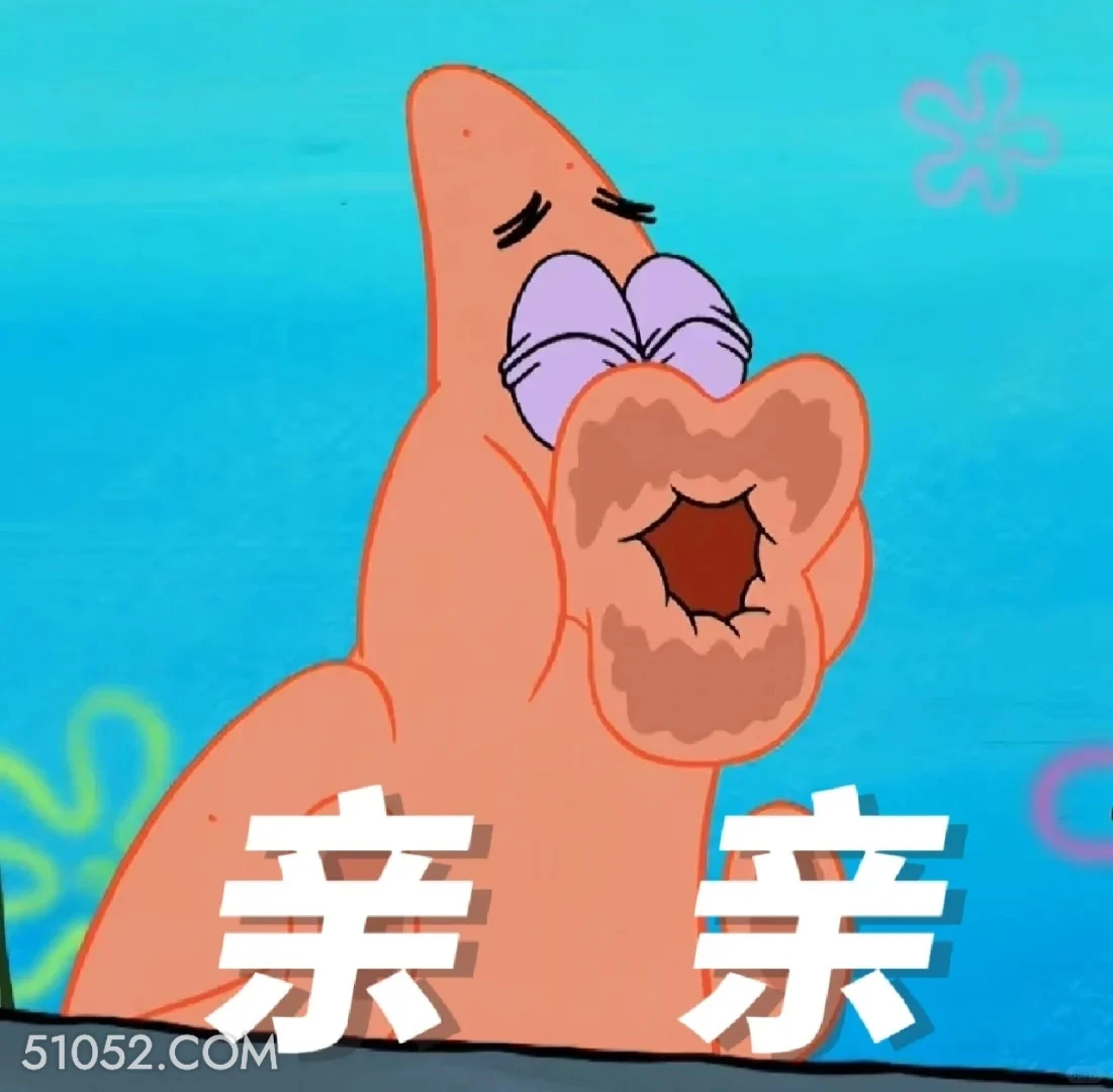 亲亲 海绵宝宝 派大星 章鱼哥 蟹老板 搞笑表情