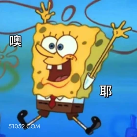 哦耶 海绵宝宝 派大星 章鱼哥 蟹老板 搞笑表情
