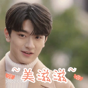 美滋滋 林一 明星 演员 开心 满脸写着高兴