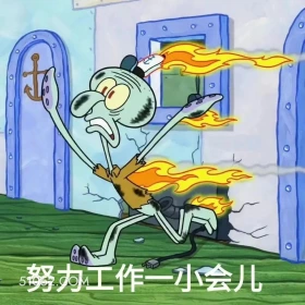 努力工作一小会 海绵宝宝 派大星 章鱼哥 蟹老板 动画片