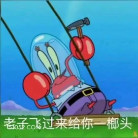 老子飞过来给你一榔头 海绵宝宝 派大星 章鱼哥 蟹老板 动画片