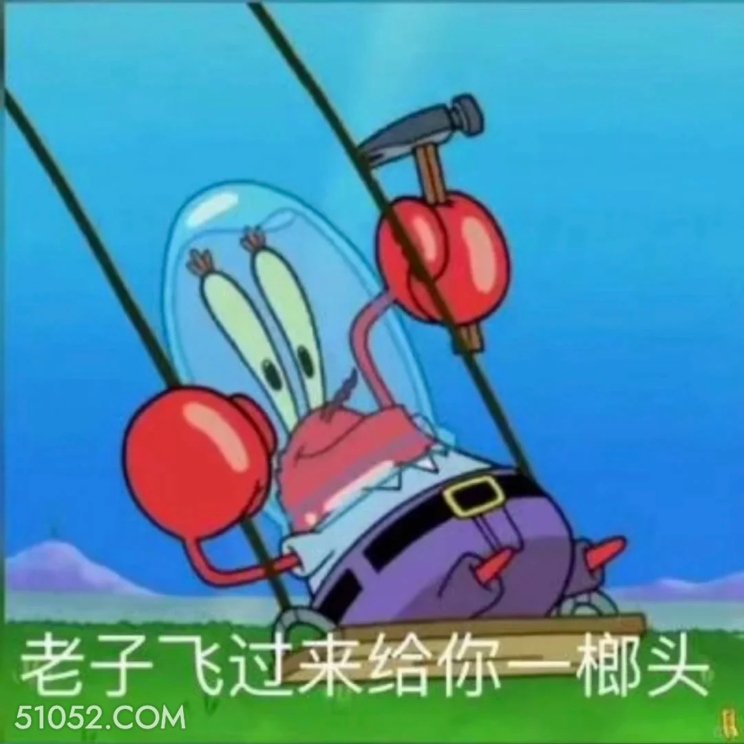 老子飞过来给你一榔头 海绵宝宝 派大星 章鱼哥 蟹老板 动画片