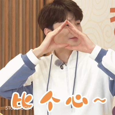 比个心～ 林一 明星 演员 笔芯