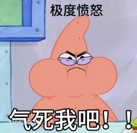 气死我吧 海绵宝宝 派大星 章鱼哥 蟹老板 动画片