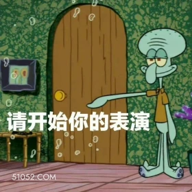 请开始你的表演 海绵宝宝 派大星 章鱼哥 蟹老板 动画片