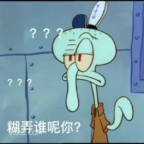 糊弄谁呢你 海绵宝宝 派大星 章鱼哥 蟹老板 搞笑表情