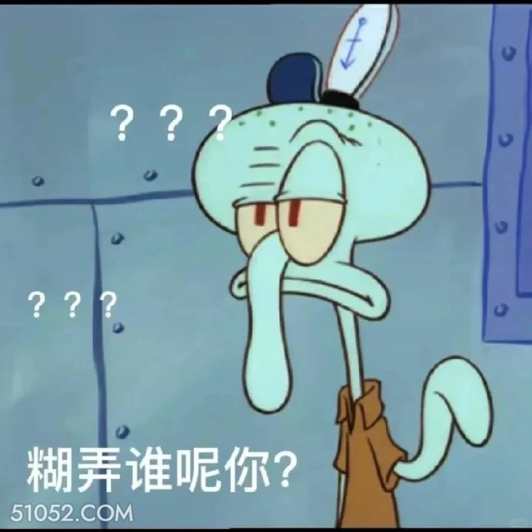 糊弄谁呢你 海绵宝宝 派大星 章鱼哥 蟹老板 搞笑表情