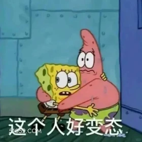 这个人好变态 海绵宝宝 派大星 章鱼哥 蟹老板 动画片