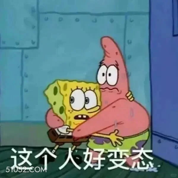 这个人好变态 海绵宝宝 派大星 章鱼哥 蟹老板 动画片