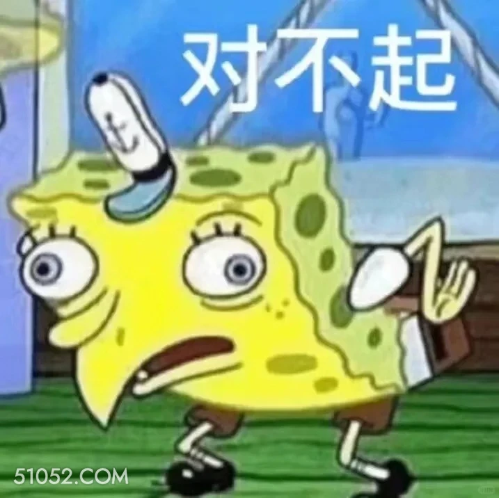 对不起 海绵宝宝 派大星 章鱼哥 蟹老板 搞笑表情
