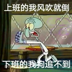 上班的我风吹就倒，下班的我狗追不到 海绵宝宝 派大星 章鱼哥 蟹老板 搞笑表情