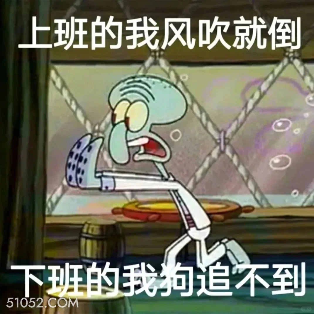上班的我风吹就倒，下班的我狗追不到 海绵宝宝 派大星 章鱼哥 蟹老板 搞笑表情