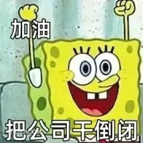 加油，把公司干倒闭 海绵宝宝 派大星 章鱼哥 蟹老板 动画片