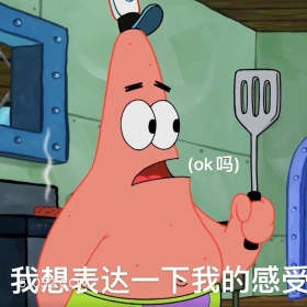 我想表达一下我的感受 海绵宝宝 动画片 搞笑表情 黄色海绵 派大星
