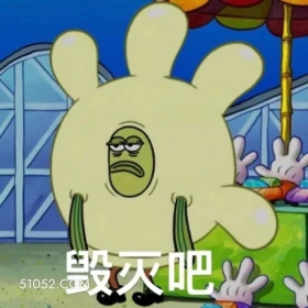 毁灭吧 海绵宝宝 派大星 章鱼哥 蟹老板 动画片