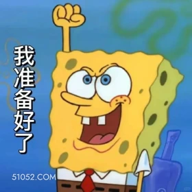 我准备好了 海绵宝宝 派大星 章鱼哥 蟹老板 搞笑表情