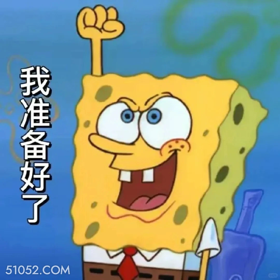 我准备好了 海绵宝宝 派大星 章鱼哥 蟹老板 搞笑表情