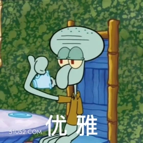 优雅 海绵宝宝 派大星 章鱼哥 蟹老板 动画片