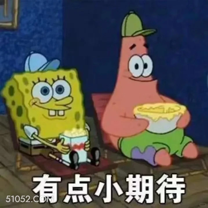 有点小期待 海绵宝宝 派大星 章鱼哥 蟹老板 搞笑表情