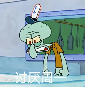 讨厌周一 海绵宝宝 派大星 章鱼哥 蟹老板 动画片