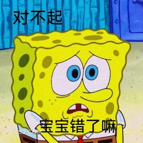 对不起，宝宝错了 海绵宝宝 派大星 章鱼哥 蟹老板 动画片