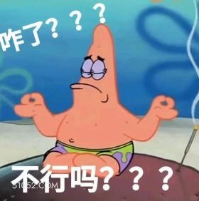 咋了，不行吗 海绵宝宝 派大星 章鱼哥 蟹老板 动画片