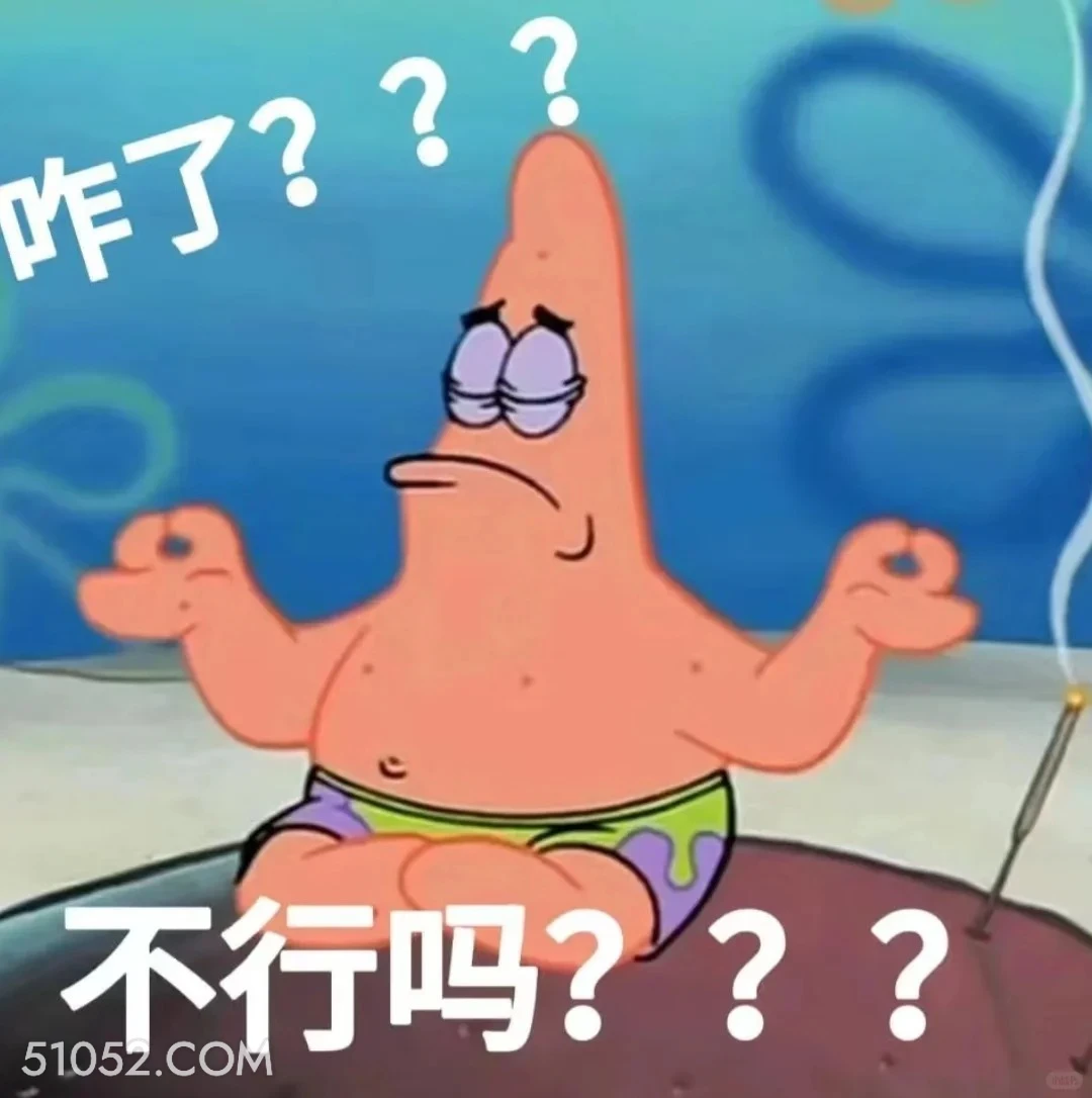 咋了，不行吗 海绵宝宝 派大星 章鱼哥 蟹老板 动画片