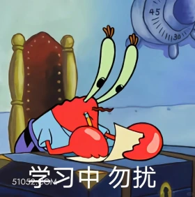 学习中，勿扰 海绵宝宝 动画片 搞笑表情 黄色海绵 派大星