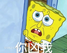 你凶我 海绵宝宝 动画片 搞笑表情 黄色海绵 派大星