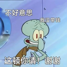 这顿你请，谢谢 海绵宝宝 派大星 章鱼哥 蟹老板 动画片