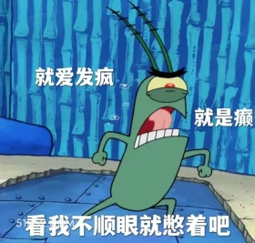 看我不顺眼就憋着 海绵宝宝 动画片 搞笑表情 黄色海绵 派大星