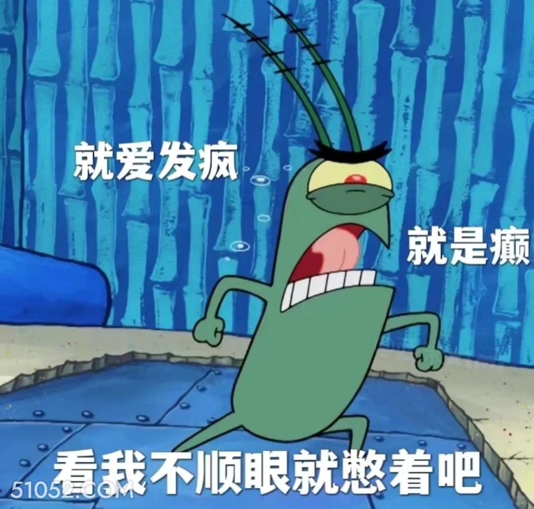 看我不顺眼就憋着 海绵宝宝 动画片 搞笑表情 黄色海绵 派大星