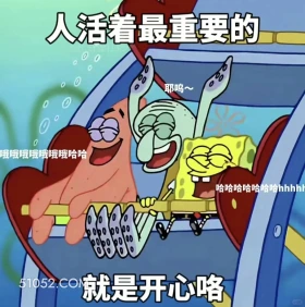 人或者最重要的就是开心咯 海绵宝宝 动画片 搞笑表情 黄色海绵 派大星