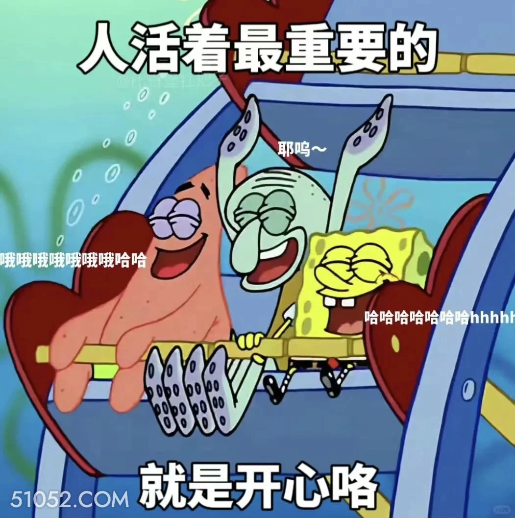 人或者最重要的就是开心咯 海绵宝宝 动画片 搞笑表情 黄色海绵 派大星