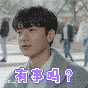 有事吗？ 林一 明星 演员 疑惑