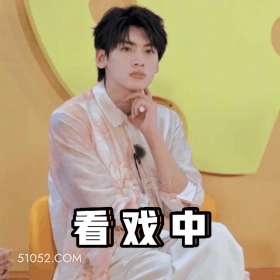 看戏中 林一 明星 演员 以手扶额