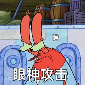 眼神攻击 海绵宝宝 派大星 章鱼哥 蟹老板 动画片