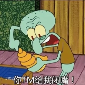你给我闭嘴 海绵宝宝 派大星 章鱼哥 蟹老板 动画片