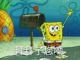 拜拜了您勒 海绵宝宝 派大星 章鱼哥 蟹老板 动画片