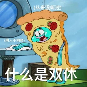 什么是双休 海绵宝宝 动画片 搞笑表情 黄色海绵 派大星