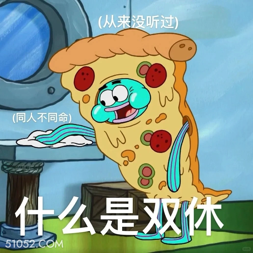 什么是双休 海绵宝宝 动画片 搞笑表情 黄色海绵 派大星